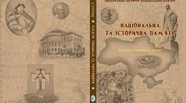 (Копія) (Копія) (Копія) Історична наука та історична пам`ять