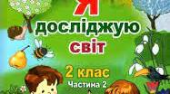 Як зимують птахи та звірі (за підручником Т.Гільберг)