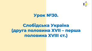 Слобідська Україна (друга половина XVII – перша половина XVIII ст.)