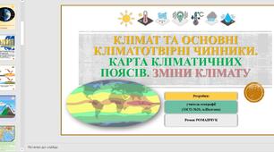Презентація до уроку географії у 6 класі (НУШ) на тему «Клімат».