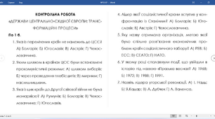 КОНТРОЛЬНА РОБОТА «ДЕРЖАВИ ЦЕНТРАЛЬНО-СХІДНОЇ ЄВРОПИ: ТРАНСФОРМАЦІЙНІ ПРОЦЕСИ»