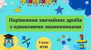 Домашня робота. Порівняння звичайних дробів з однаковими знаменниками 5 клас НУШ