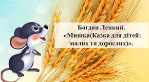Презентація до уроку "Богдан Лепкий.  Коротко про письменника. «Мишка(Казка для дітей: малих та дорослих)». Актуальні морально-етичні проблеми. Збереження загальнолюдських цінностей".