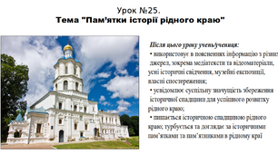 Презентація до уроку історії "Пам’ятки історії рідного краю". 5 клас (НУШ). За підручником авторів Власов, Гирич, Данилевська.
