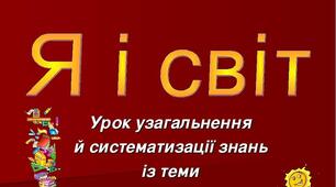 Розділ літератури "Я і світ" (тести)