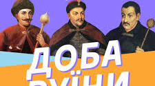 Гадяцька угода. Московсько-українська війна. Конотопська битва. Передумови, причини і перебіг «Руїни».Внутрішня боротьба за владу та впливи. Розкол козацької держави