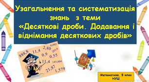 Презентація. Узагальнення і систематизація знань з теми "Десяткові дроби. Додавання і віднімання десяткових дробів" (Задачі трьох  груп результатів)