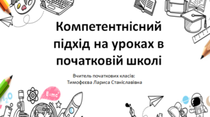 Презентація «Компетентнісний підхід на уроках в початковій школі»