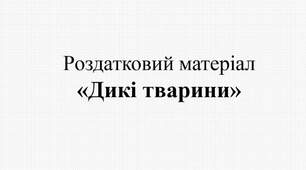 Ілюстрації.  Роздатковий матеріал : "Дикі тварини"