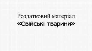 Ілюстрації. Роздатковий матеріал : " Свійські тварини"