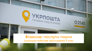 Фінансові послуги пошти. СПО 9 клас