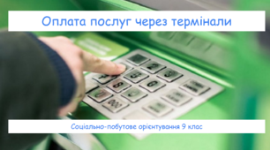 Оплата послуг через термінали. СПО 9 клас