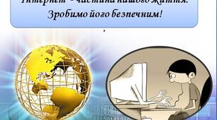 "Безпечний Інтернет". Виховна година