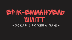 Презентація з теми "ПЧ№ 3  Філософія життя і смерті в повісті Еріка-Еммануеля Шмітта «Оскар і Рожева Пані»"