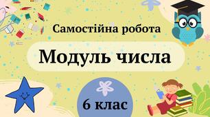 Самостійна робота "Модуль числа" 6 клас