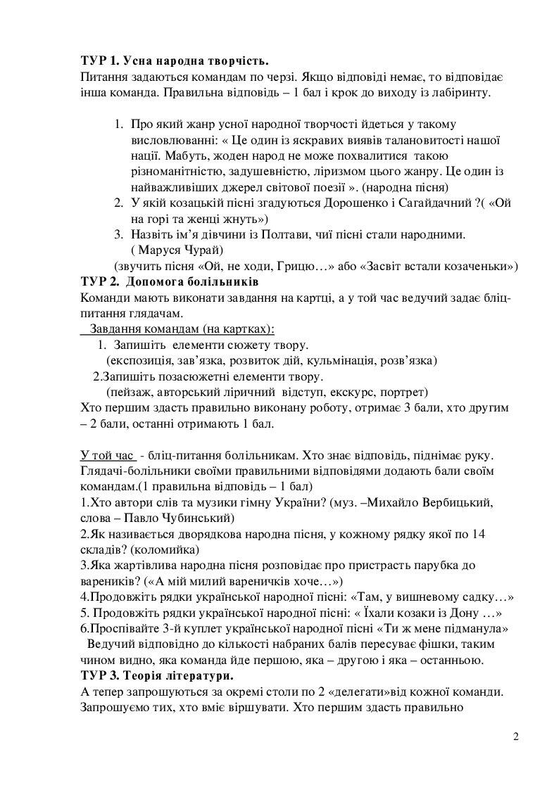 літературна гра-лабіринт для учнів 7-8 класів | . Українська література
