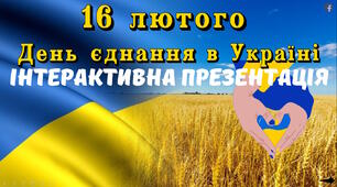 День єднання в Україні. Інтерактивна анімована презентація (теоретичний матеріал + практичні завдання) з відеозверненням Президента України та мультфільмом "Ой у лузі червона калина" + напис на дошку + браслети + індивіальна творча картка.