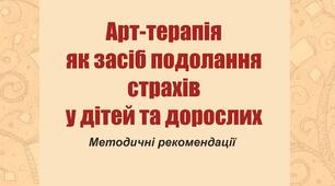 Арт-терапія  як засіб подолання  страхів  у дітей та дорослих