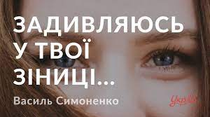 В. Симоненко "Задивляюсь у твої зіниці..."