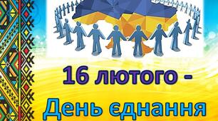 Матеріали до ДНЯ ЄДНАННЯ (презентація + плакат) 5-11 кл