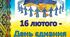 Матеріали до ДНЯ ЄДНАННЯ (презентація + плакат) 5-11 кл