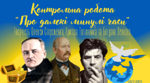 Контрольна робота "Про далекі минулі часи", "Ти знаєш, що - ти людина"