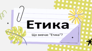 Вступ. Що вивчає етика. Як мораль і моральна цінність формують риси характеру. Що належить до людських чеснот. У чому особливості вивчення етики.