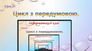 Цикл з передумовою.