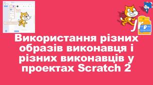 Використання різних образів виконавця і різних виконавців у проєктах.