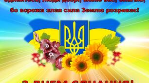 Плакат "Єднайтеся, люди добрі, молю вас, благаю,бо ворожа злая сила Землю розриває!" до Дня єднання