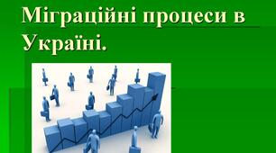 Міграційні процеси