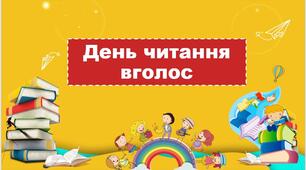 Презентація, урок, Всесвітній день читання вголос