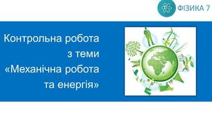 Контрольна робота"Механічна робота та енергія"
