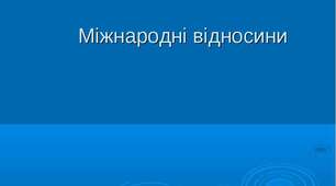 Міжнародні відносини