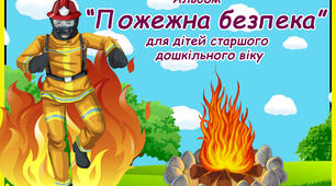 Дидактичний альбом "Пожежна безпека" для дітей старшого дошкільного віку.