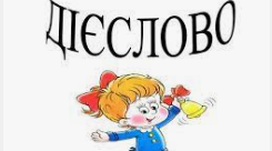 Презентація "Абетковий челендж. Дієслово"