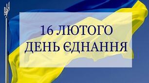 День Єднання 16 лютого
