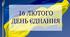 День Єднання 16 лютого