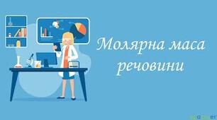 Молярна маса