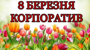 Корпоратив «Для нас коханих» до Дня 8 Березня