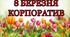 Корпоратив «Для нас коханих» до Дня 8 Березня