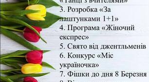 Кейс розробок до 8 Березня