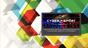 ПРЕЗЕНТАЦІЯ ДО УРОКУ  З  ТЕМИ: "СYBERSPORT"