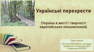 Українські перехрестя (Україна в житті і творчості європейських письменників)