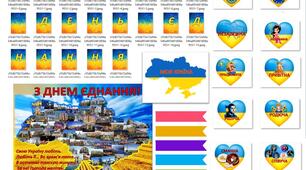 Оформлення дошки до ДНЯ ЄДНАННЯ (розтяжка + плакат + сердечки-асоціації + стрічки)