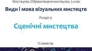 Презентація "Види і мова візуальних мистецтв. Розділ 3. Сценічні  мистецтва" (інтегрований курс "Мистецтво", 5 клас)