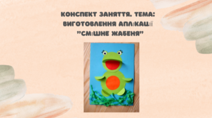 Конспект заняття.  Тема: Виготовлення  аплікації «Смішне жабеня»