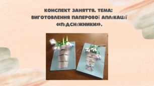 Конспект заняття.  Тема: Виготовлення паперової аплікації «Підсніжники»