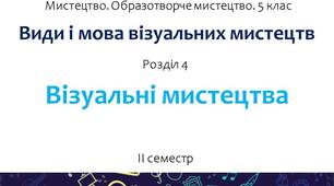 Презентація "Види і мова візуальних мистецтв. Розділ 4. Візуальні  мистецтва" (інтегрований курс "Мистецтво", 5 клас).