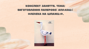 Конспект заняття.  Тема: Виготовлення паперової аплікації «Лелека на шпажці»